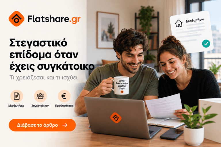 Στεγαστικό επίδομα με συγκάτοικο: Τι ισχύει και τι χρειάζεσαι