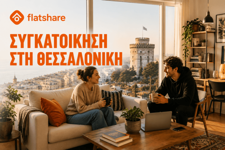 Συγκατοίκηση στην Θεσσαλονίκη: Πλήρης Οδηγός 2026