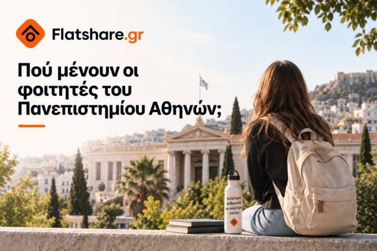 Πού μένουν οι φοιτητές του Πανεπιστημίου Αθηνών;
